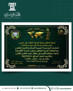 المؤسسة العربية للسلام والتنمية تحتفي باليوم العالمي للقانون ومشاركة بارزة للمستشارة فاطمة علي عسيري