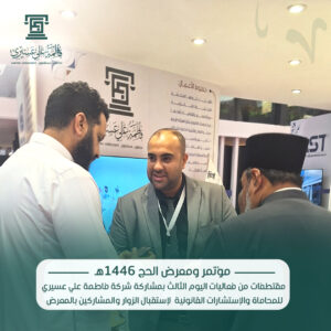 مشاركة مميزة لشركة فاطمة علي عسيري للمحاماة في مؤتمر ومعرض الحج 2025
