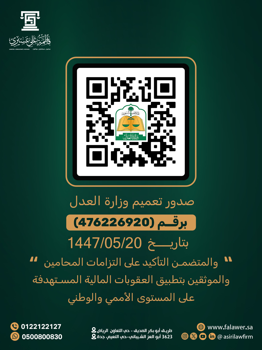 صدور التعميم رقم (476226920) وتاريخ (1447/05/20هـ)