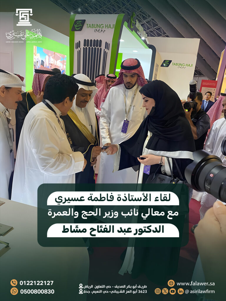 مشاركة شركة فاطمة عسيري للمحاماة في مؤتمر ومعرض الحج 2025