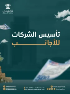 6 خطوات قوية لتأسيس الشركات الأجنبية في السعودية بأمان قانوني كامل