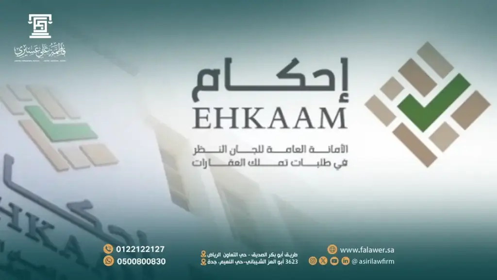 إجراءات إثبات ملكية العقار عبر منصة إحكام
